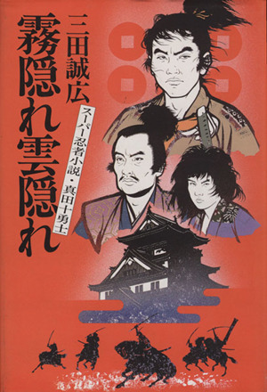 霧隠れ雲隠れ スーパー忍者小説・真田十勇士 中古本・書籍 | ブックオフ公式オンラインストア