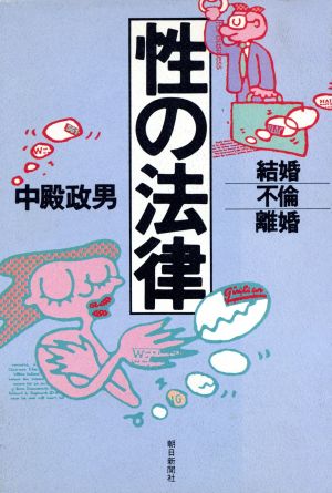 性の法律 結婚・不倫・離婚