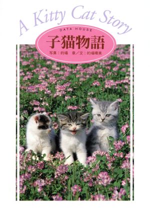 子猫物語 動物写真集