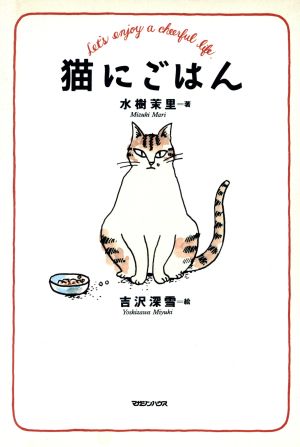 猫にごはん