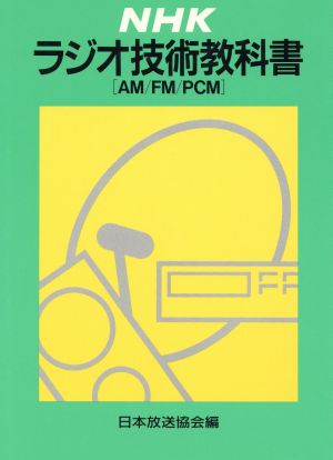 NHKラジオ技術教科書 AM FM PCM