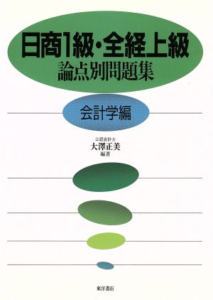 日商1級・全経上級論点別問題集(会計学編)