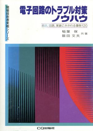 電子回路のトラブル対策ノウハウ 部品、回路、実装にかかわる事例120 現場技術者実戦シリーズ