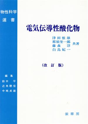 電気伝導性酸化物物性科学選書