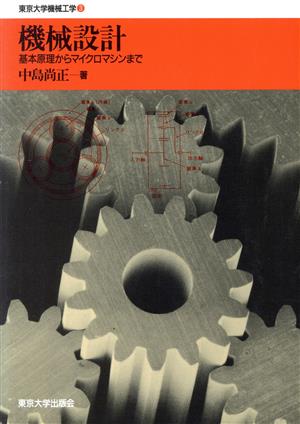 機械設計 基本原理からマイクロマシンまで 東京大学機械工学3