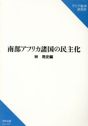 南部アフリカ諸国の民主化 研究双書437