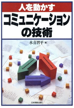 人を動かすコミュニケーションの技術