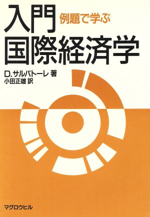 入門・国際経済学 例題で学ぶ