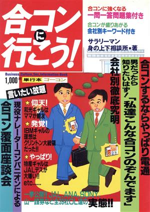 合コンに行こう！ パパラブックス