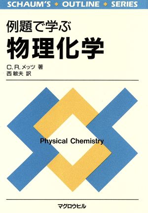 例題で学ぶ物理化学 シャウム・アウトライン・シリーズ