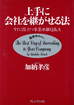 上手に会社を継がせる法 すぐに役立つ事業承継Q&A