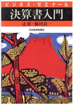 決算書入門 ビジネス・ゼミナール