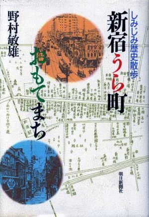 新宿うら町おもてまち しみじみ歴史散歩