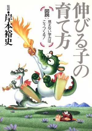 伸びる子の育て方 図説・見えない学力はこうつくる！