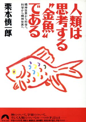 人類は思考する“金魚