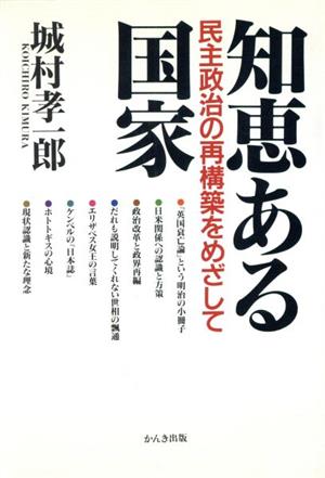 知恵ある国家 民主政治の再構築をめざして