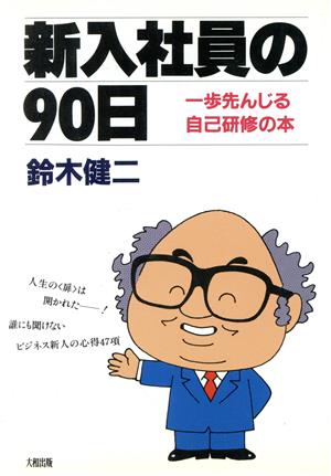 新入社員の90日 一歩先んじる自己研修の本