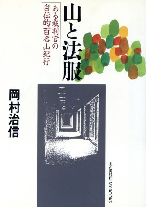 山と法服 ある裁判官の自伝的百名山紀行 MY BOOKS