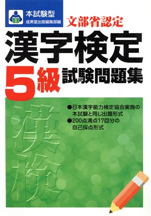 本試験型 漢字検定「5級」試験問題集