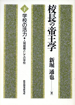 学校の活力 人間組織としての学校 校長の帝王学下