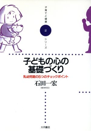 子どもの心の基礎づくり 乳幼児期の5つのチェックポイント 子育てと健康シリーズ2