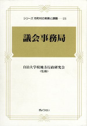 議会事務局 シリーズ市町村の実務と課題23