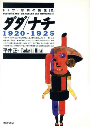 ダダ/ナチ 1920-1925 ドイツ・悲劇の誕生2