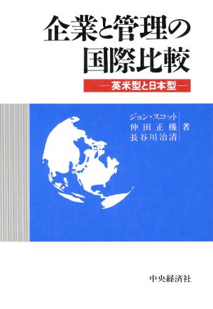 企業と管理の国際比較 英米型と日本型