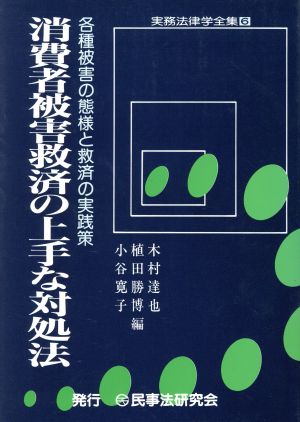 消費者被害救済の上手な対処法 各種被害の態様と救済の実践策 実務法律学全集6