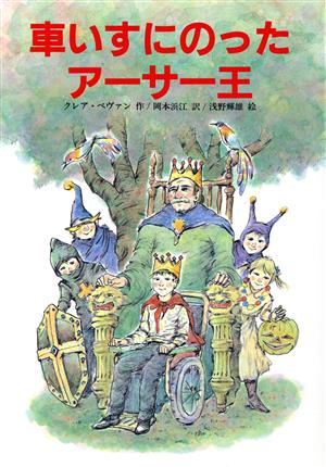 車いすにのったアーサー王 文研じゅべにーる