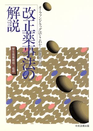 改正薬事法の解説 オーファンドラッグ法とこれからの薬務行政