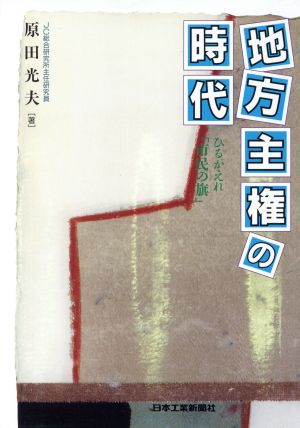 地方主権の時代 ひるがえれ「市民の旗」