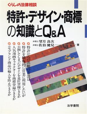 特許・デザイン・商標の知識とQ&A くらしの法律相談