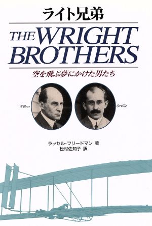 ライト兄弟 空を飛ぶ夢にかけた男たち