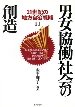 男女協働社会の創造 21世紀の地方自治戦略11