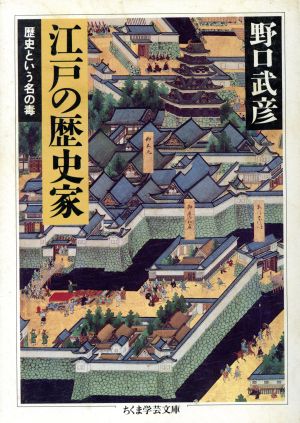 江戸の歴史家 ちくま学芸文庫