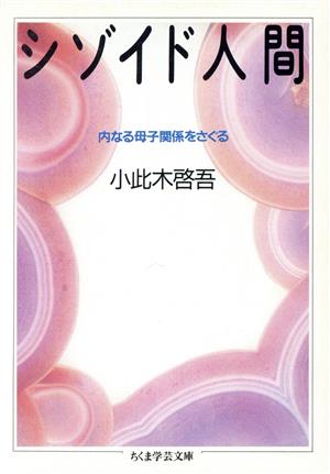 シゾイド人間 内なる母子関係をさぐる ちくま学芸文庫