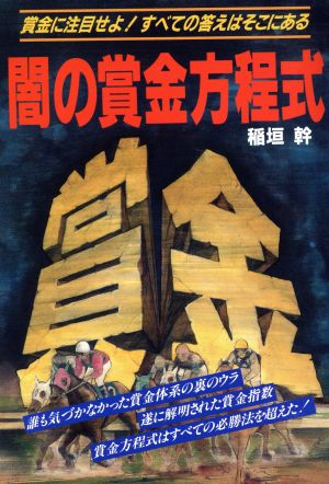 闇の賞金方程式 賞金に注目せよ！すべての答えはそこにある