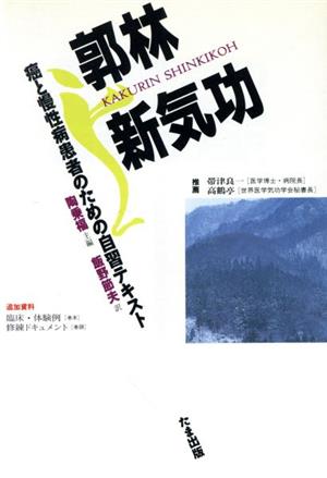 郭林新気功 癌と慢性病患者のための自習テキスト