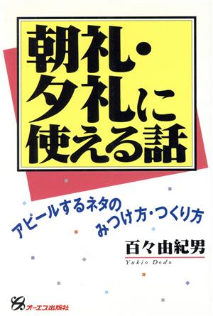 朝礼・夕礼に使える話 アピールするネタのみつけ方・つくり方