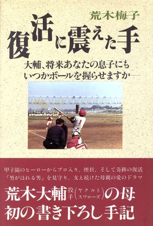 復活に震えた手 大輔、将来あなたの息子にもいつかボールを握らせますか