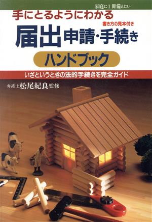 手にとるようにわかる届出・申請・手続きハンドブック いざというときの法的手続きを完全ガイド