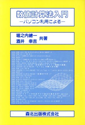 数値計算法入門 パソコン利用による