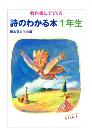 教科書にでてくる詩のわかる本 1年生