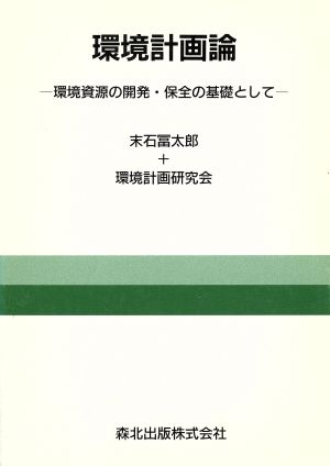 環境計画論 環境資源の開発・保全の基礎として