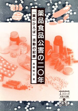 薬品食品公害の20年 『薬のひろば』活動の記録 シリーズ 市民の活動9