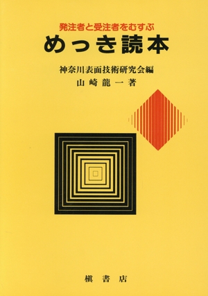 めっき読本 発注者と受注者をむすぶ