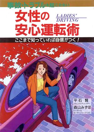 女性の安心運転術 ここまで知っていれば自信がつく！