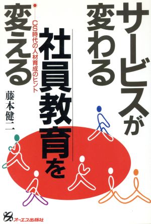 サービスが変わる社員教育を変える CS時代の人材育成のヒント