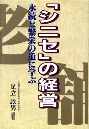 「シニセ」の経営 永続と繁栄の道に学ぶ